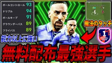 【最強選手】無料配布リベリが最強すぎる件ｗｗ＆育成紹介【イーフト】【ウイイレ】【efootball】【サッカー】初心者