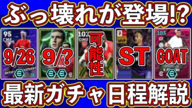 【最新予想】ぶっ壊れが登場⁉︎ 新STも登場確定‼︎ 最新ガチャの日程を徹底予想します‼︎【eFootball2025】【イーフト2025】