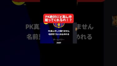 PK絶対に真ん中に蹴ってくれるだと…！？ #イーフト #イーフットボール #efootball #football #soccer #サッカー