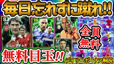 【1日1PK】eFootballアプリ 更新されたデイリーボーナス 毎日蹴ろう!! リベリ完全無料+2種類ガチャラインナップ ドログバ・ベッカム・初搭載DFも無料【eFootballアプリ/イーフト】