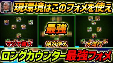 【最新】ロングカウンター最強フォメ3選！現環境はこのフォーメーションを使え！人選＆選手への指示まで徹底解説！【eFootball,イーフットボール,イーフト】