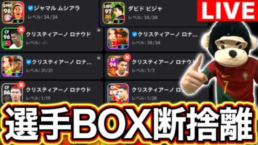 【eFootball】初見さん大歓迎！断捨離が超苦手な男による選手BOX整理配信‼︎あまり放出したくないです。【eFootball2024/イーフト】