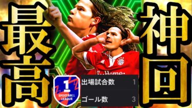 【神回】Div1上位に魔改造ファンブイテンでハットトリック決めてみた【eFootball2025/イーフト2025アプリ】無料配布EPICガチャ 神引き