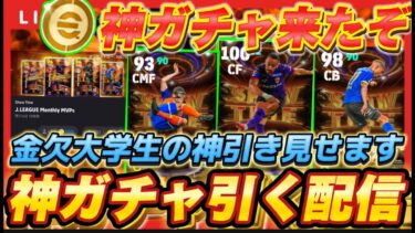 【ガチャ配信】ガチで金ないので神引きします。バレット最強CFキタ！？【efootball/イーフト/イーフット/ウイイレ】