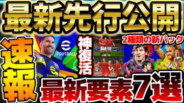 【先行公開】これを見れば全て分かる！遂に公式から先行公開された大型アップデート新要素7選を全て紹介します！！！ウイイレ時代の”あの要素”も？！【eFootball/イーフト2024アプリ】
