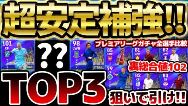 【安定補強】引く前に絶対チェック！激アツトップ3持ってないなら引け！裏総合値102ハイライトもいるプレミアリーグセレクション当たりランキング【eFootball/イーフト2024アプリ】