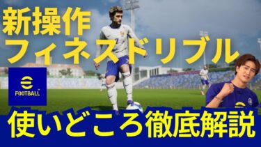 新操作フィネスドリブル徹底解説！！【#eFootball】