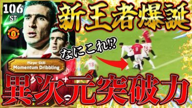 裏総合値106カントナがモメンタム追加であまりにも理不尽な突破力で即ガチスカ入団【eFootball】
