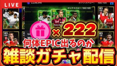 【ガチャ配信】更新ガチャ222連回して何体EPIC出るのか検証！！【efootball/イーフト/イーフット/ウイイレ】