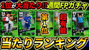 【最新】週間FPガチャ当たり選手ランキング！1位が大当たり！ガチャ引くべき？選手＆ガチャ評価徹底解説！【eFootball,イーフットボール,イーフト,potw】