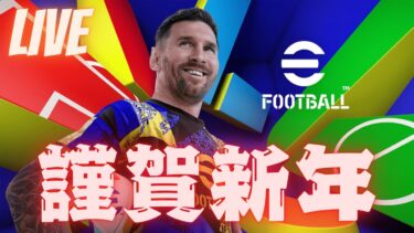 Live[efootball] 謹賀新年！本年も宜しくお願いします配信！！