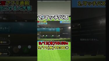 大型アプデ前に絶対にやるべきこと5選！ #efootball #イーフト #大型アプデ