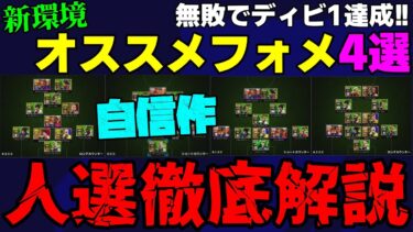 【新】無敗でディビ1到達!!ショトカ＆ロンカ計4種類のオススメフォメを紹介!!自分に合うものを見つけよう!!【eFootball2025】