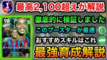 【本気でオススメの育成•ブースター】このロナウジーニョ、異次元の使用感【efootball2024アプリ】