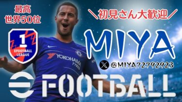 [eFootball 2024]　初見さん大歓迎！　efootball2024ありがとうございました！レート2000行って締めくくる配信