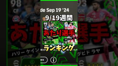 誰が引くねん。9／19週間あたり選手ランキング　#efootballアプリ #efootball #おすすめ #イーフト #ランキング #紹介 #週間fp