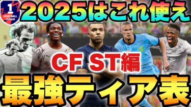 【超絶必見】2025新環境CF,ST最強ティア表!!フィジカル環境なのか!?レート2160が解説【eFootballアプリ2024/イーフト】