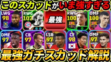 現環境の最強ガチスカッド徹底解説！このフォーメーションが超強い！人選と戦術まで徹底解説！【eFootball,イーフットボール,イーフト】