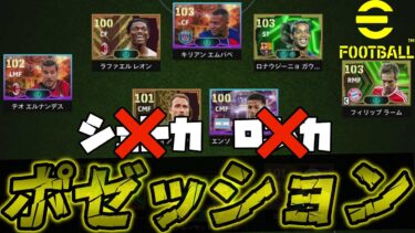 【パスサッカー民は必見】ショトカもロンカも無理？それなら強化された”ポゼッション”でアタッキングサッカーしようぜ!!【eFootball2025】【試合で解説】