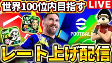 【eFootball】初見さん大歓迎！キレ症によるレート上げ配信(は？)レート2000に戻すだけ‼︎ウリへーネス最終日です【eFootball2025アプリ】