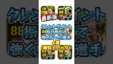 最新版！タレントポイント振り直して強くなった選手4選！(無料エピック)#イーフト #efootball #無料エピック#タレントポイント#育成