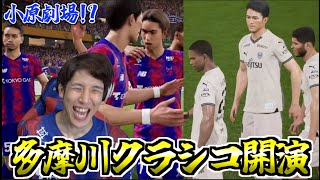 【劇的造反】コハロンはイーフトの方が得意！？イーフト最新作で多摩川クラシコをやってみた【eFootball2025】