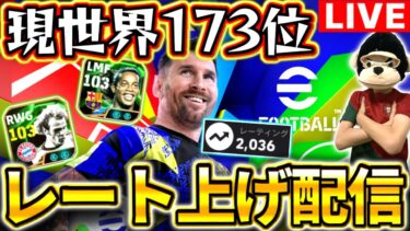 【eFootball】初見さん大歓迎！現世界173位のレート上げ配信‼︎マッチング制度戻っても勝てるとこ魅せます‼︎【eFootball2025アプリ】