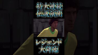 【神回】レジェンド確定演出２連続追加！伝説の神引きを豪華にしてみた【eFootball/イーフト2024アプリ】 #efootball2024  #efootball  #shorts
