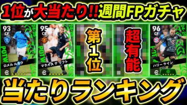 【最新】週間FPガチャ当たり選手ランキング！1位を絶対当てろ！ガチャ引くべき？選手＆ガチャ評価徹底解説！【eFootball,イーフットボール,イーフト】