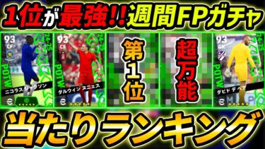 【最新】週間FPガチャ当たり選手ランキング！1位が超強い！ガチャ引くべき？選手＆ガチャ評価徹底解説！【eFootball,イーフットボール,イーフト】