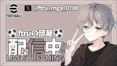 [eFootball] 配信落ちた 初見さん大歓迎