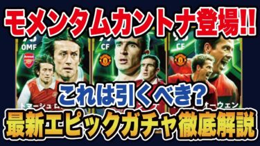 【最新ガチャ】今回のガチャ引くべき？カントナ、ロシツキー、オーウェンのオススメ育成＆スキル、ブースターを徹底解説！【efootball2025.イングリッシュエピック】