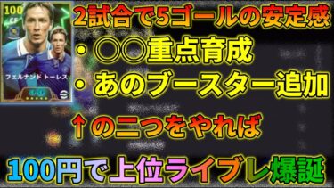 【100円】エピックトーレスのこの育成マジで強い【イーフトアプリ2025】
