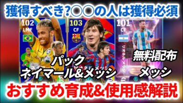【超必見】新パックメッシ&ネイマールおすすめ育成能力&買うべきか解説!! 無料配布メッシもヤバいぞ!! 【eFootballアプリ2025/イーフト】