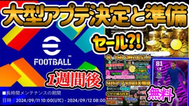 【アプデ日決定】eFootball大型アプデ決定と準備 1週間後 このタイミングでセール?! 無料で獲得できるFP これは最大限利用せよ 残り1週間でやること！【イーフト/eFootballアプリ】