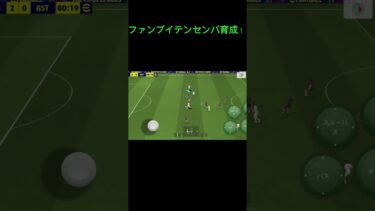 ファンブイテンセンバ育成！ #efootball #efootballアプリ #efootball2025