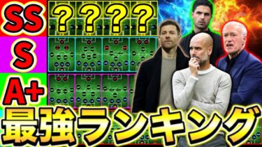 【超必見】世界最強フォメランキング!!現環境最強フォメはどれだ!?【eFootball2025アプリ】