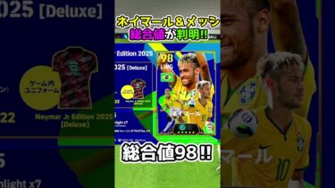 メッシとネイマールの総合値が判明!!!!  #efootball #イーフト #イーフトアプリ#パック #ブースター