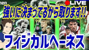 フィジカルヘーネスどう？【#eFootball】