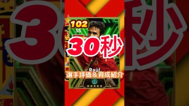 National Teams Selection Attackersからラウールの育成紹介＆選手紹介#ラウール育成#ラウールおすすめ育成#efootball#イーフト#ウイイレ