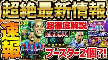 【超必見】大型アプデ前に絶対見て！衝撃の新アイテム＆無料配布など先行公開情報をこれ1本で解説！大型アプデ後はブースター2個持ちに？！【eFootball/イーフト2024アプリ】