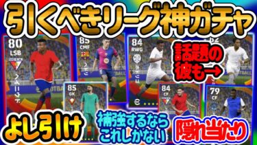 【引くべき】eFootballアプリ リーグ無制限ガチャ なんだこの神ガチャは?! ハズレなく当たりばかりを集めれるぞ あの若手搭載 隠れ当たりFW 安定MFやWG【eFootball/イーフト】