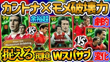 【破壊神】eFootballアプリ プレミアエピック 待望カントナ 約1年ぶり搭載 前回を余裕超え+モメ破壊で唯一無二 オーウェン別人へ パスうまへと進化 ロシツキも【イーフト/eFootball】