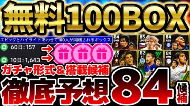 【徹底予想】大型アップデート後に無料獲得狙えるエピックは誰だ？！個人的搭載候補84名を全て公開します！！！！【eFootball/イーフト2024アプリ】