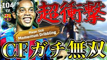 新登場ロナウジーニョにCF適正追加したらガチ無双しました【eFootball】