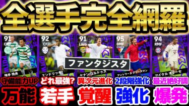 【完全網羅】●●の強化が異次元すぎるぞ！今季初のCL週間は史上初ブースター＆逆足2段階強化も？！ビッグクラブ多めな9/26CL週間FP当たりランキング【eFootball/イーフト2024アプリ】