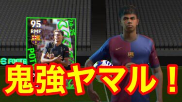 【イーフト実況】週間FPでたぶん大当たり枠のヤマル使ってみたら鬼強かった！ど素人の自分がわかるレベルだからこいつはやばい！