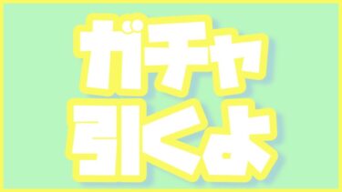 今日はガチャをひくよ！サッカーミリしら配信！【eFootball】#40
