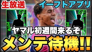 【激アツ】週間ブースターヤマル!!エピックは!?木曜メンテ待機配信【eFootballアプリ2024/イーフト】