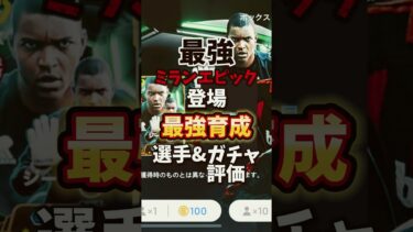 ミランガチャ引くべき？選手育成など紹介！　#efootball #おすすめ #イーフト #イーフットボール #ガチャ #紹介 #最強 #育成
